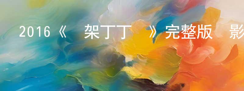 2016《綁架丁丁當》完整版電影/在線觀看/百度云-美劇天堂 常學剛的blog